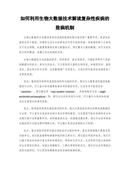 如何利用生物大数据技术解读复杂性疾病的致病机制