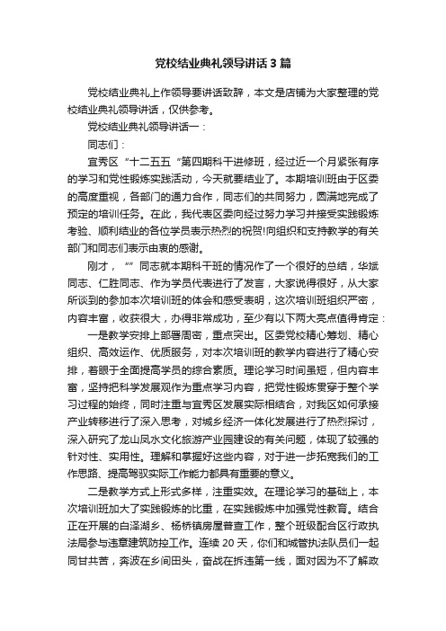 党校结业典礼领导讲话3篇