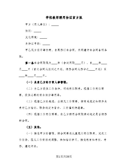 学校教师聘用协议官方版(6篇)