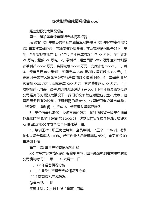 经营指标完成情况报告doc