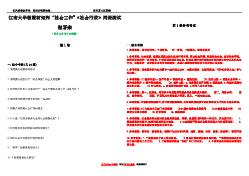 江南大学智慧树知到“社会工作”《社会行政》网课测试题答案卷4