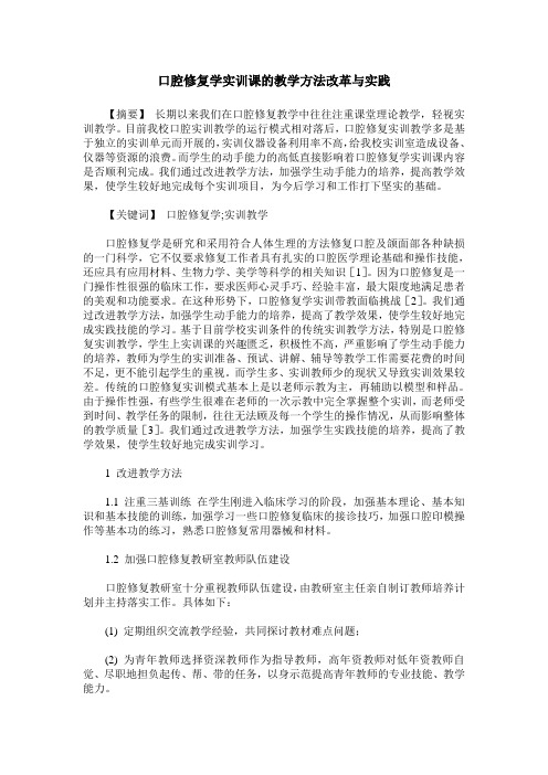 口腔修复学实训课的教学方法改革与实践