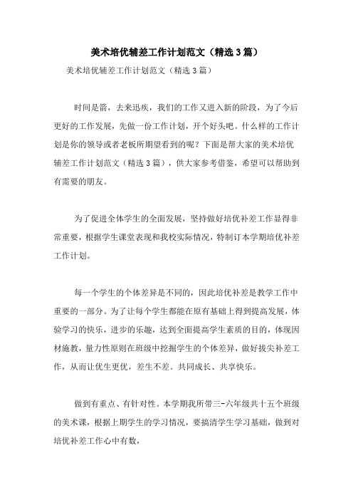 美术培优辅差工作计划范文(精选3篇)