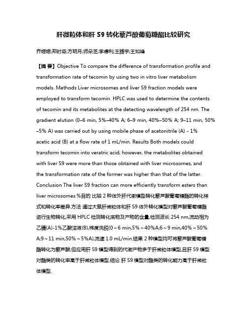 肝微粒体和肝S9转化藜芦酸葡萄糖酯比较研究