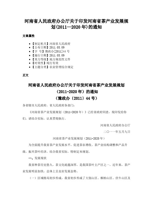 河南省人民政府办公厅关于印发河南省茶产业发展规划(2011—2020年)的通知