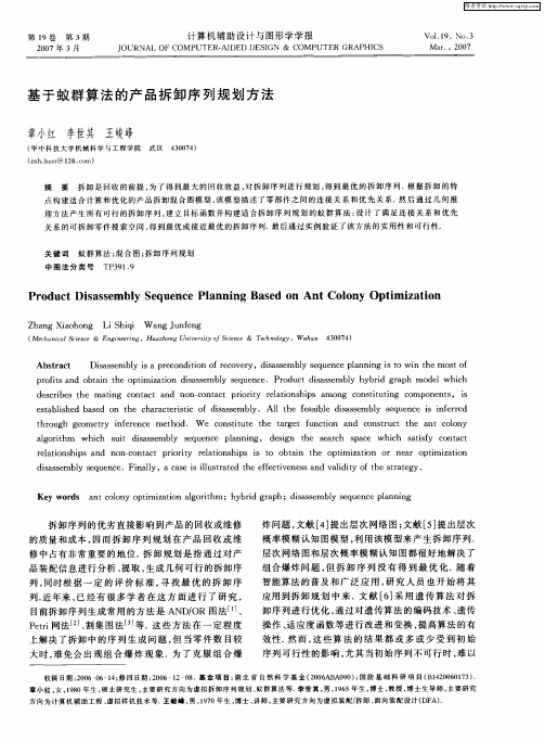 基于蚁群算法的产品拆卸序列规划方法