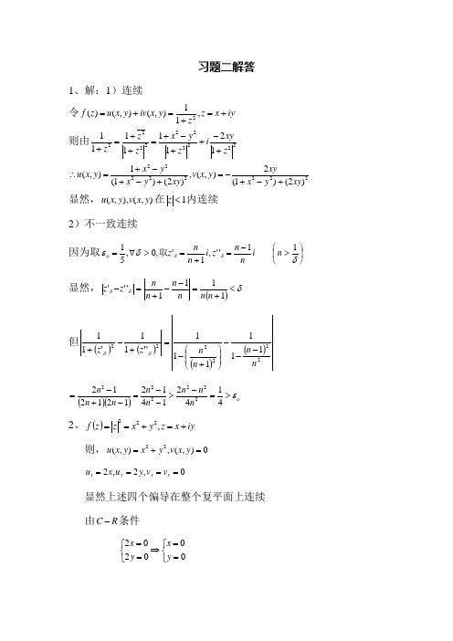 复变函数第二章习题解答