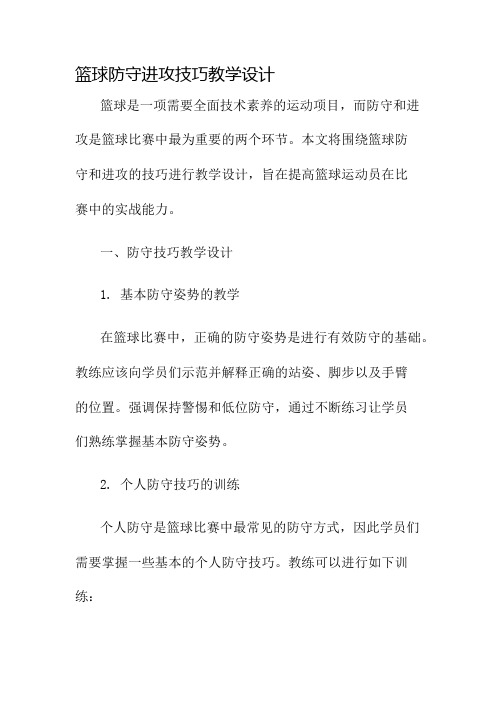 篮球防守进攻技巧教学设计名师公开课获奖教案百校联赛一等奖教案