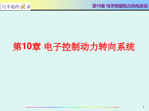 电子控制动力转向和空气悬架系统