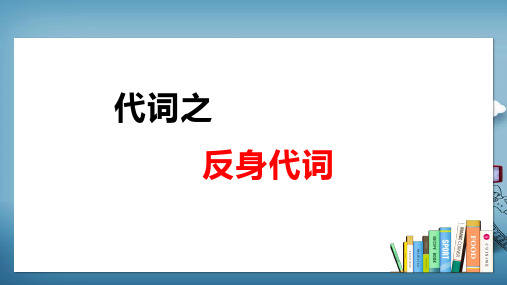 小升初英语通用版语法之反身代词详解及练习课件