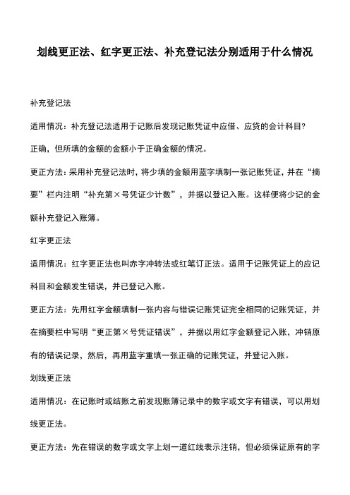 会计实务：划线更正法、红字更正法、补充登记法分别适用于什么情况