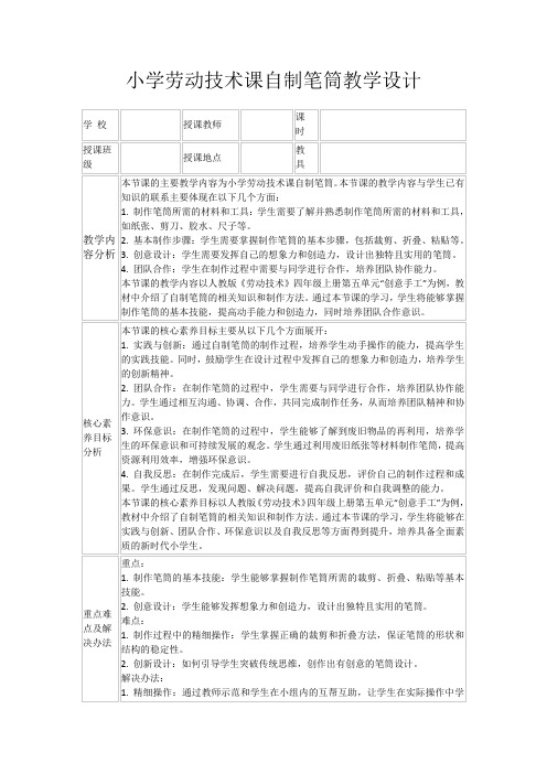 小学劳动技术课自制笔筒教学设计