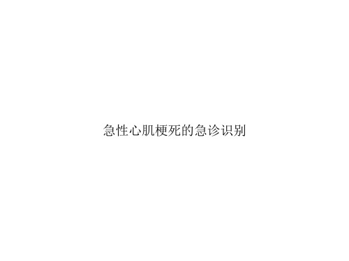 急性心肌梗死的急诊识别ppt文档