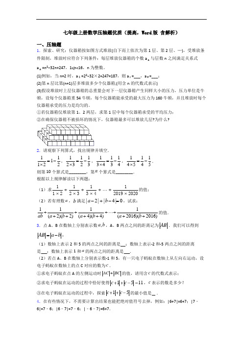 七年级上册数学压轴题优质(提高,Word版 含解析)