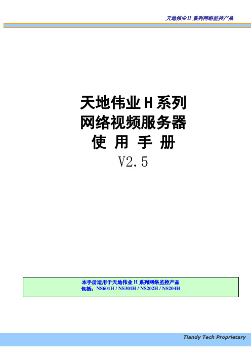 H系列网络视频服务器硬件使用手册060310