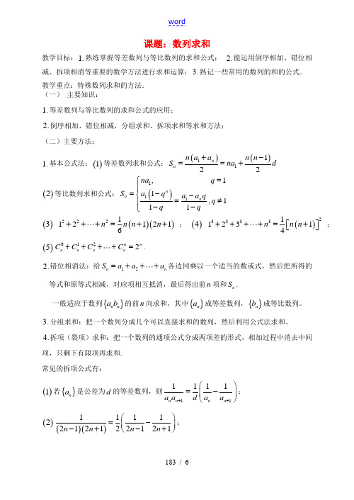 高三数学 第23课时 数列求和教案  教案