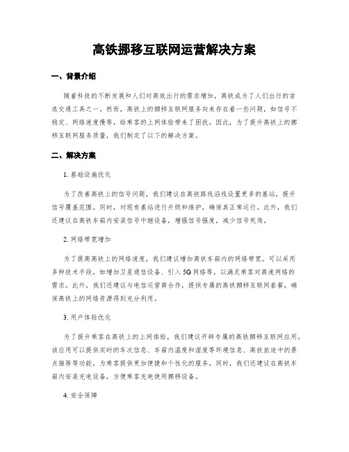 高铁移动互联网运营解决方案