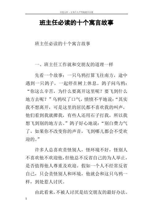 班主任必读的十个寓言故事