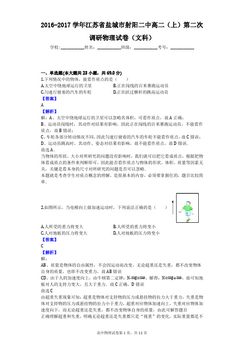 2016-2017学年江苏省盐城市射阳二中高二(上)第二次调研物理试卷(文科)