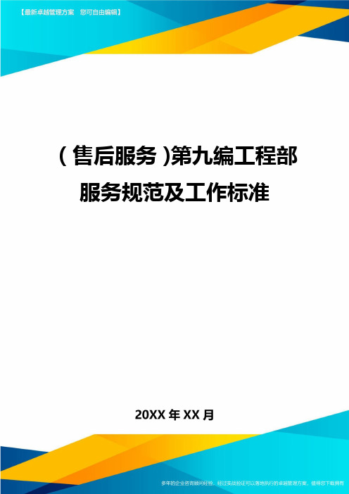 (售后服务)第九编工程部服务规范及工作标准