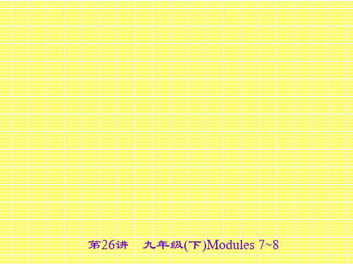 2017名师中考面对面(外研版)英语(浙江金华地区)课件第26讲九年级(下)Modules7~8