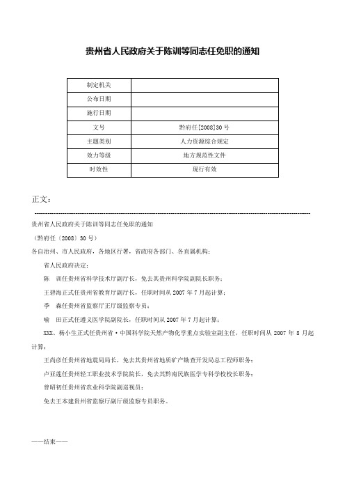 贵州省人民政府关于陈训等同志任免职的通知-黔府任[2008]30号