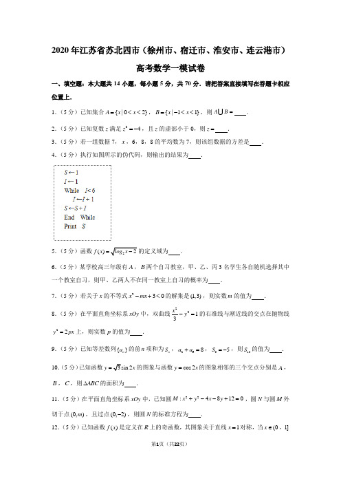 2020年江苏省苏北四市(徐州市、宿迁市、淮安市、连云港市)高考数学一模试卷