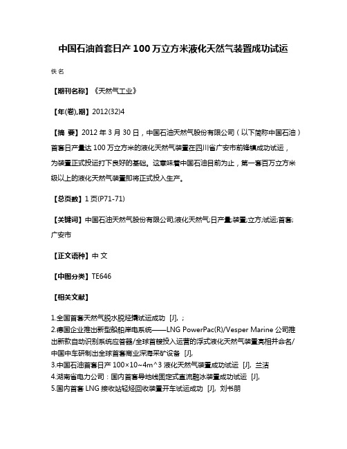 中国石油首套日产100万立方米液化天然气装置成功试运