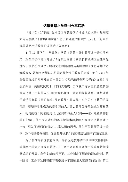 记翠微路小学读书分享活动