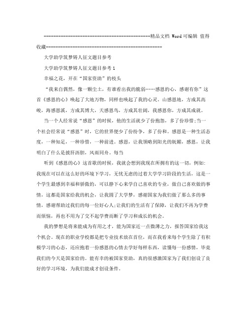 大学助学筑梦铸人征文题目参考