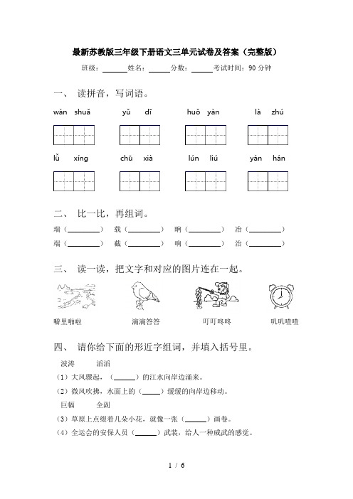 最新苏教版三年级下册语文三单元试卷及答案(完整版)