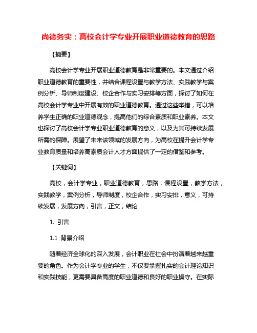 尚德务实：高校会计学专业开展职业道德教育的思路