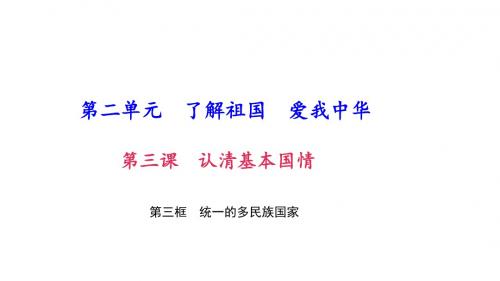 2017秋人教版九年级政治课件：第3课第三框 统一的多民族国家 (共38张PPT)