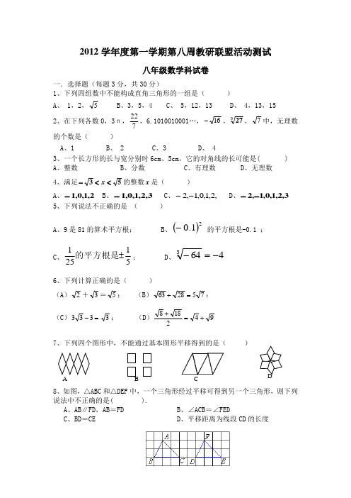 2012学年度佛山市顺德区第一学期第八周教研联盟活动测试八年级数学科试题