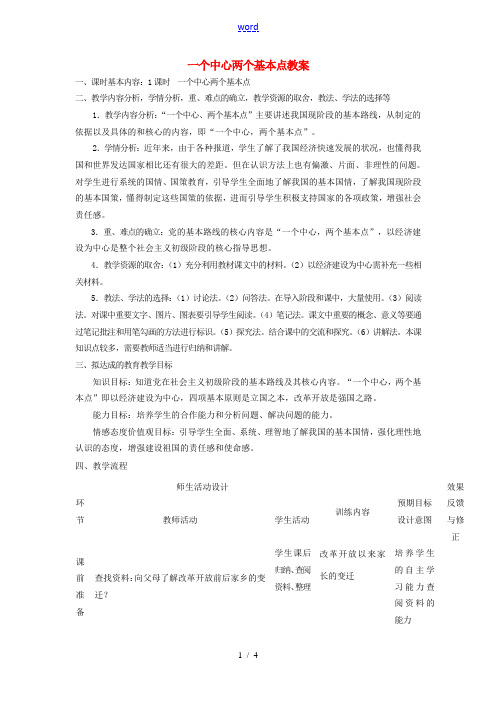 四川省遂宁市广德初级中学九年级政治全册 5.1.2 一个中心两个基本点教案 教科版