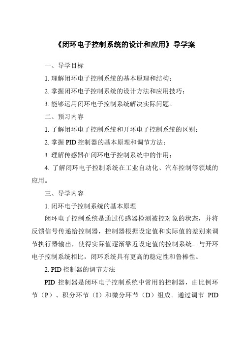 《闭环电子控制系统的设计和应用导学案》