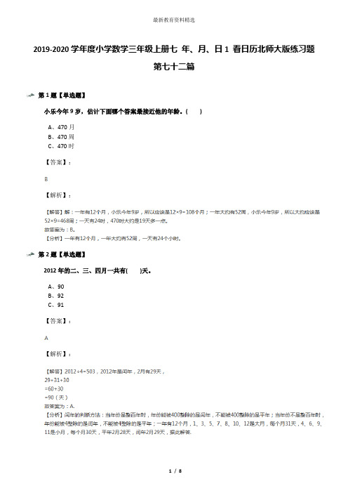 2019-2020学年度小学数学三年级上册七 年、月、日1 看日历北师大版练习题第七十二篇