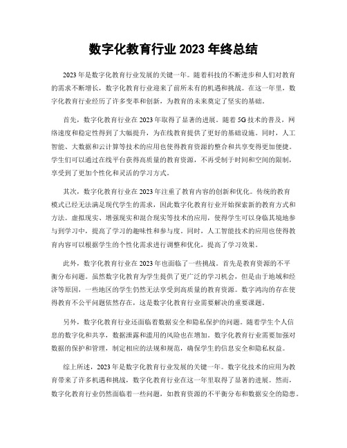 数字化教育行业2023年终总结