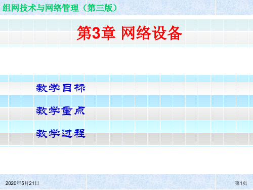 组网技术与网络管理(第三版)ch03简明教程PPT课件