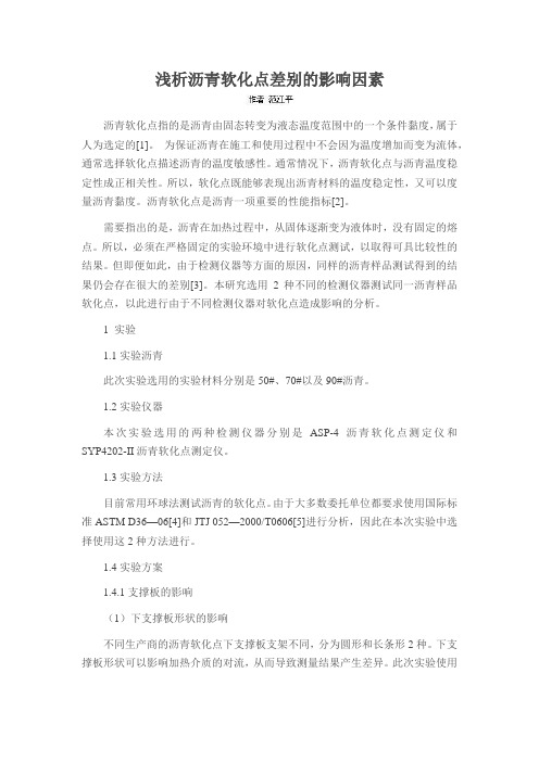 浅析沥青软化点差别的影响因素