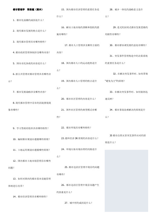 2022年城市管理学最新期末简答题