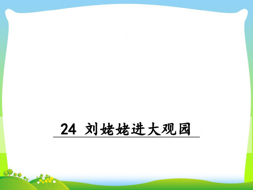 部编版九年级语文上册：24 刘姥姥进大观园-优质课件