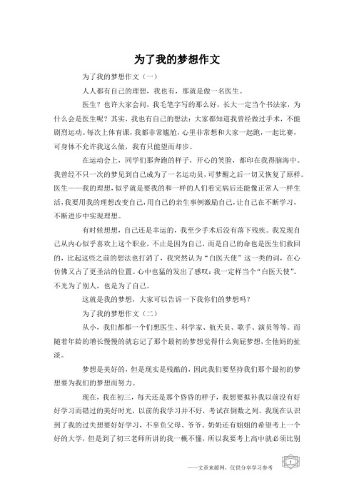 为了我的梦想作文