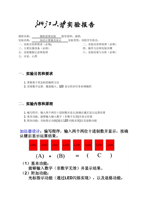 微机原理 加法计算器设计及显示