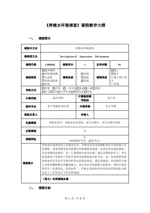 《养殖水环境调查》课程教学大纲