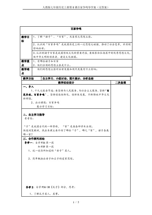 人教版七年级历史上册第8课百家争鸣导学案(无答案)