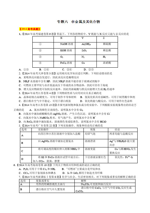 2014年高考试题06 非金属及其化合物(解析版)