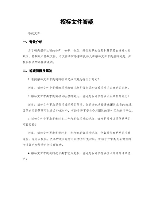 招标文件答疑