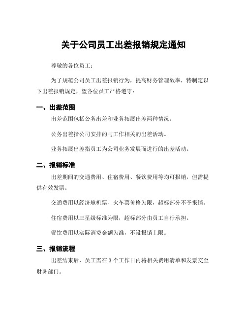 关于公司员工出差报销规定通知