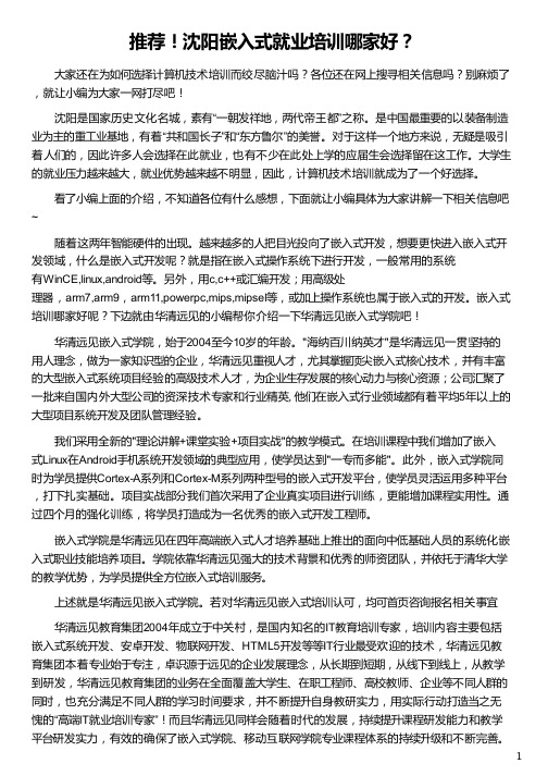沈阳嵌入式就业培训哪家好_华清远见